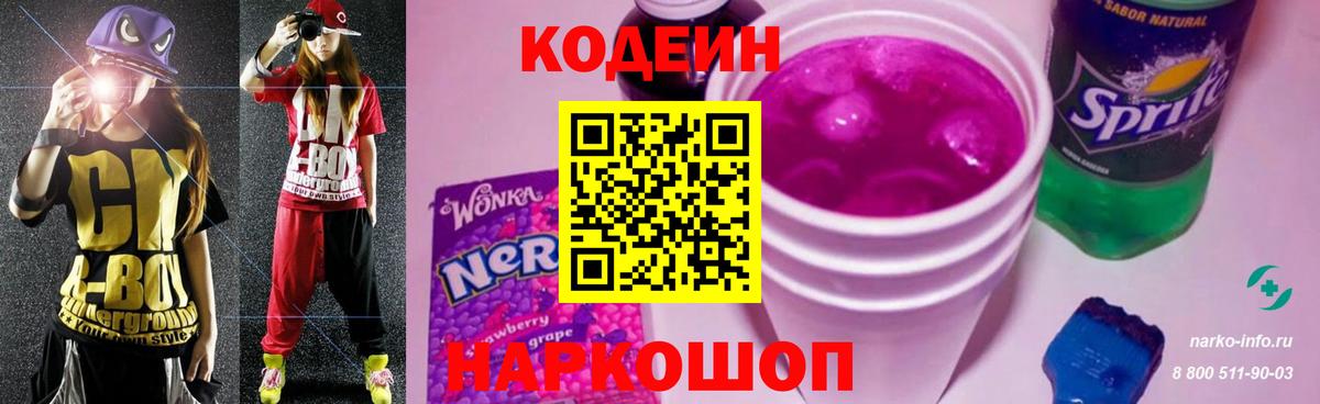 Codein напиток Lean (лин) Бузулук